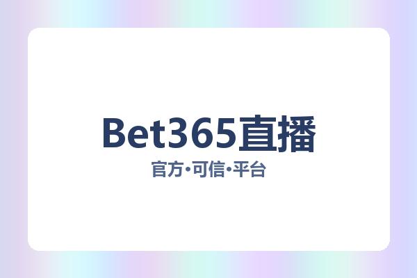 Bet365直播 图片