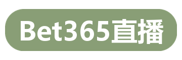 Bet365直播